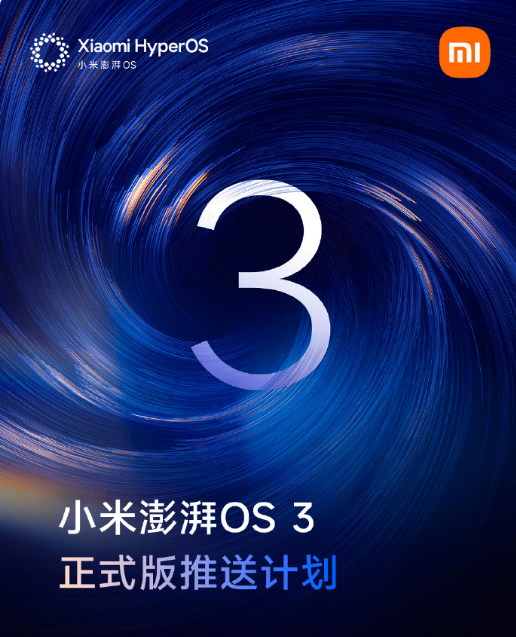 小米澎湃OS3下一批推送机型 预计明年1月内开启陆续推送