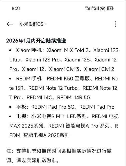 小米澎湃OS3下一批推送机型 预计明年1月内开启陆续推送