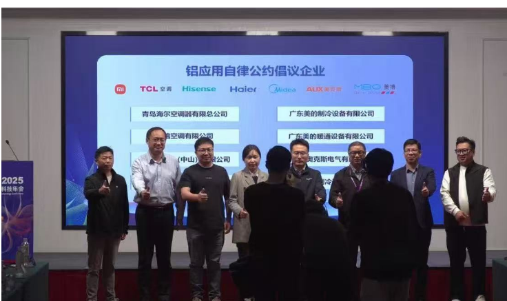 多家空调企业共同宣布加入空调铝强化应用研究工作组自律公约