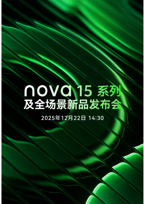 ��Ϊnova 15 ϵ�м�ȫ������Ʒ�����ᶨ�� 12��22��