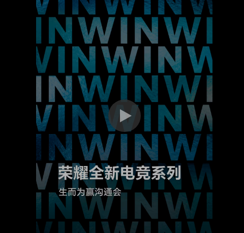 “实力超凡,生而为赢” 荣耀全新电竞系列沟通会定档12月16日