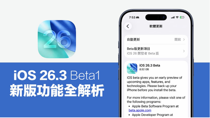 iOS 26.3 Beta1更新登场!值得一看的4大重点与细节