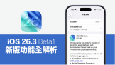 iOS 26.3 Beta1���µǳ���ֵ��һ����4���ص���ϸ��