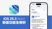 iOS 26.3 Beta1���µǳ���ֵ��һ����4���ص���ϸ��