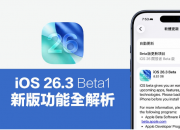 iOS 26.3 Beta1���µǳ���ֵ��һ����4���ص���ϸ��