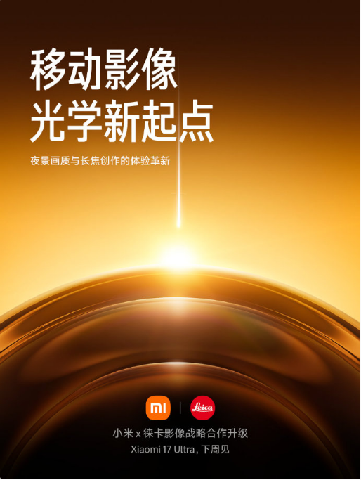 小米x徕卡影像战略合作升级 Xiaomi17 Ultra 下周见