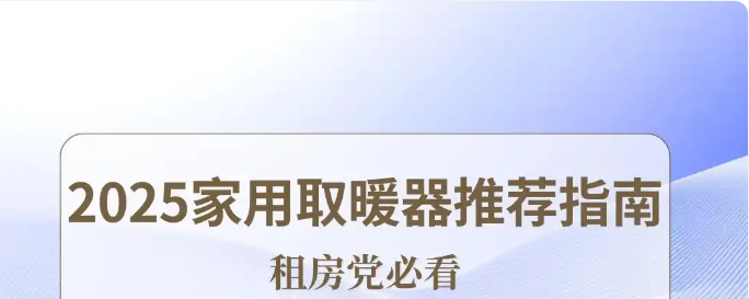 �ⷿ���ؿ���2025����ȡů���Ƽ�ָ��