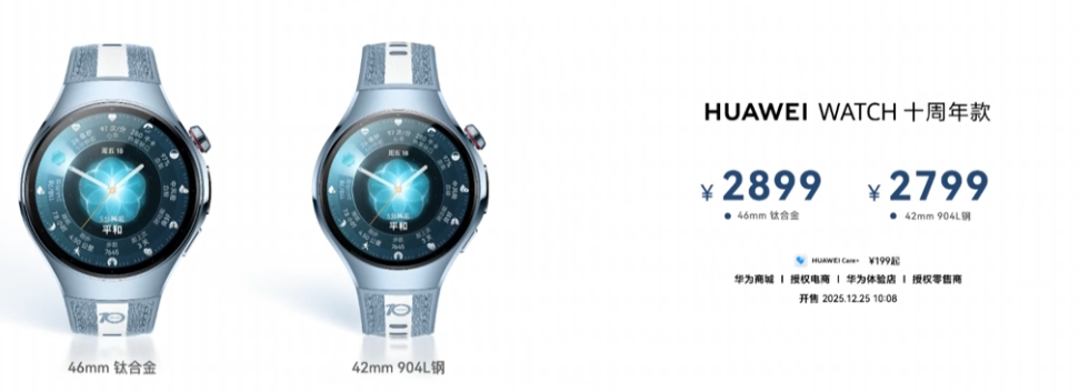 华为 WATCH 十周年款正式亮相