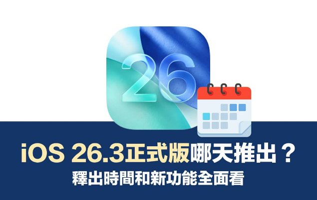 ƻ��iOS 26.3��ʽ�����ʲôʱ�������2026��1����Ѯ�Ƴ�