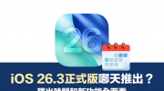 ƻ��iOS 26.3��ʽ�����ʲôʱ�������2026��1����Ѯ�Ƴ�