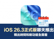 ƻ��iOS 26.3��ʽ�����ʲôʱ�������2026��1����Ѯ�Ƴ�