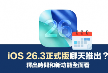 ƻ��iOS 26.3��ʽ�����ʲôʱ�������2026��1����Ѯ�Ƴ�
