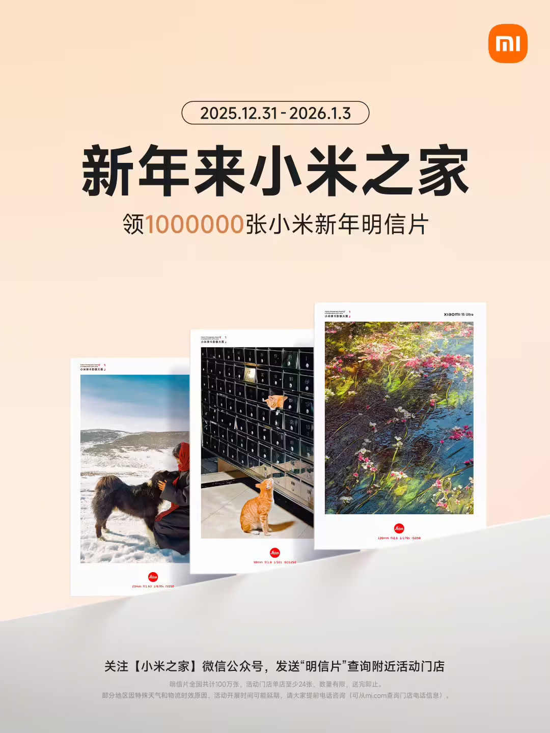 小米启动“新年红毯之夜”,全国27城同步派发明信片