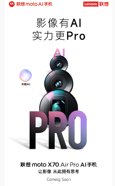 联想motoX70AirPro AI手机 或于1月6日发布