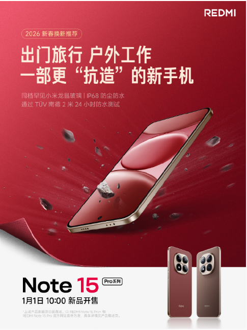 REDMI Note 15 Pro系列手机摩卡棕/车厘子红亮相 1月1日开售