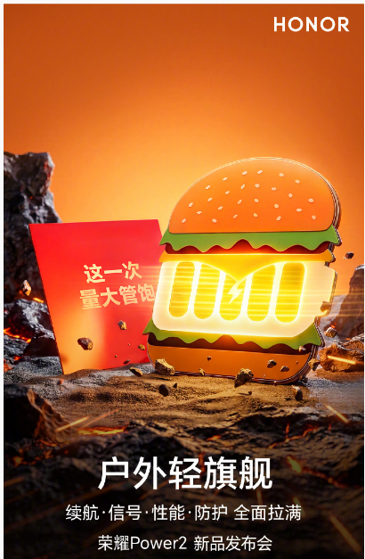 荣耀Power2户外轻旗舰,就此登场!