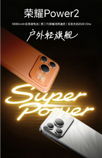 荣耀Power2户外轻旗舰,就此登场!