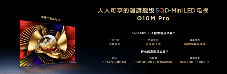 TCL Q10M系列登场,携画质铁三角揭秘SQD-Mini LED画质终极答案