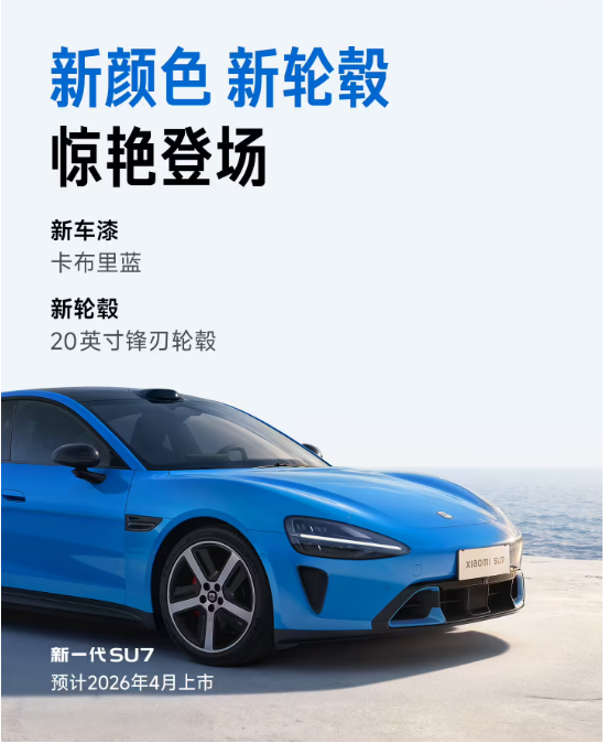 新一代小米SU7开启小订,预售价22.99万-30.99万元
