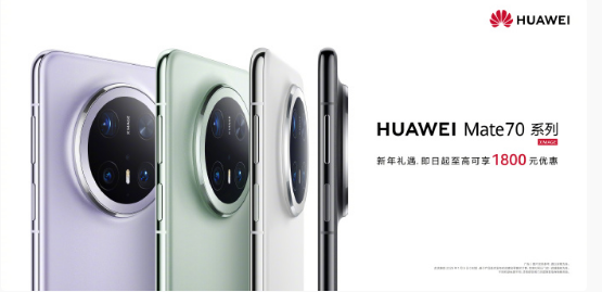 ��ΪMate70ϵ������������ʽ���������������߿���1800Ԫ�Ż� ​​​