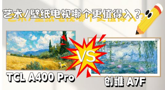 װ�޵��ؿ�����άA7F��TCL A400 Pro��˭���ǼҾ���ѧ�컨�壿