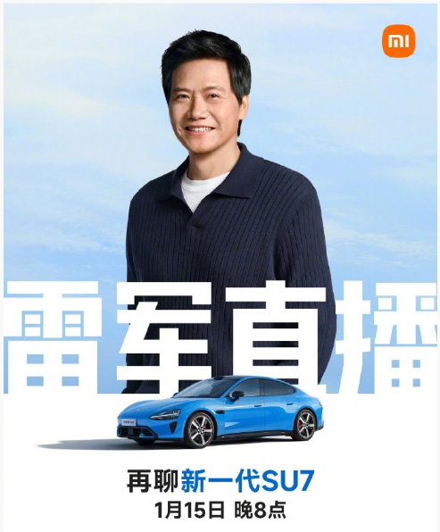 1月15日晚8点 雷军直播再聊新一代SU7
