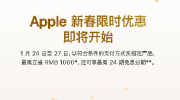 Apple �´���ʱ�Żݼ�����ʼ  �����ʡ1000Ԫ