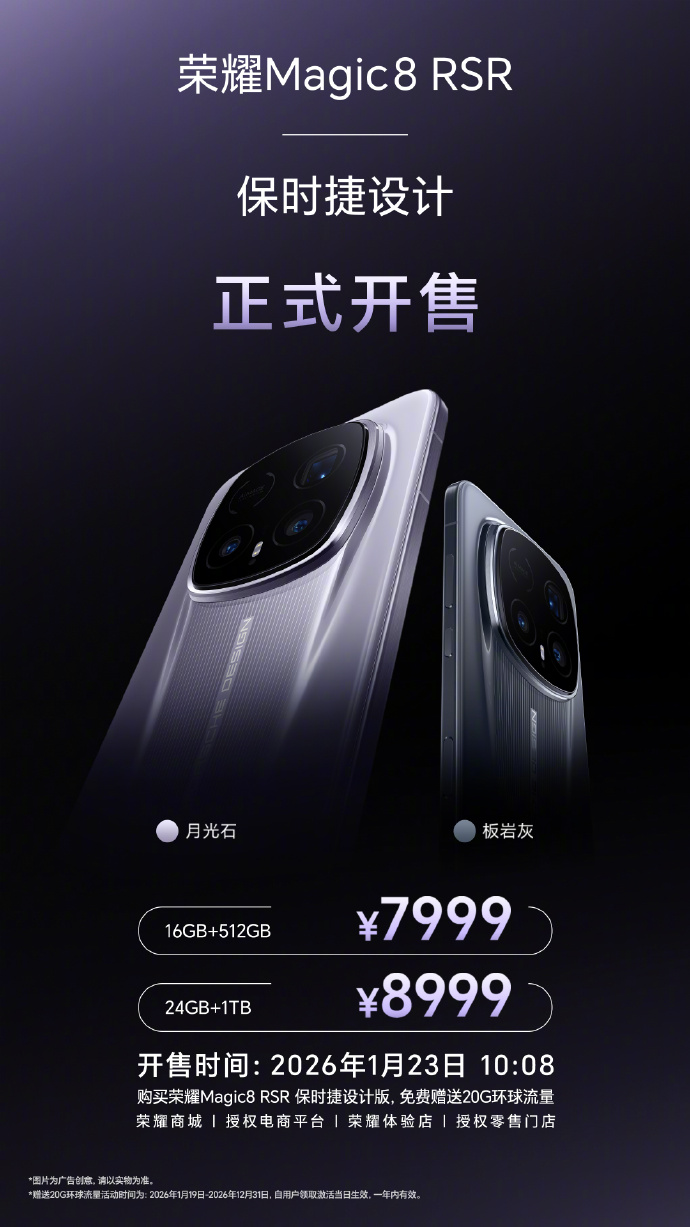 荣耀Magic8 RSR 保时捷设计/Magic8 Pro Air 今日10:08正式开售