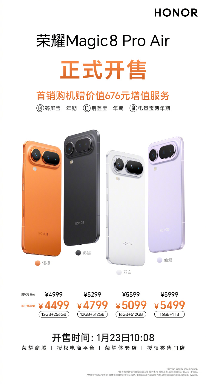 荣耀Magic8 RSR 保时捷设计/Magic8 Pro Air 今日10:08正式开售