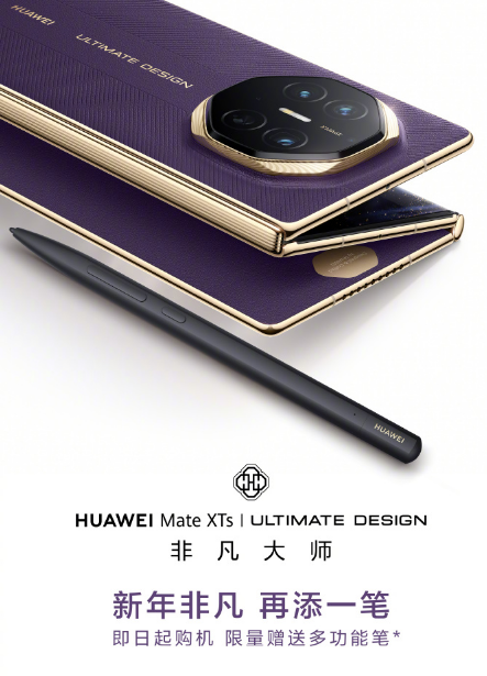 华为 MateXTs 非凡大师 新年非凡再添一笔