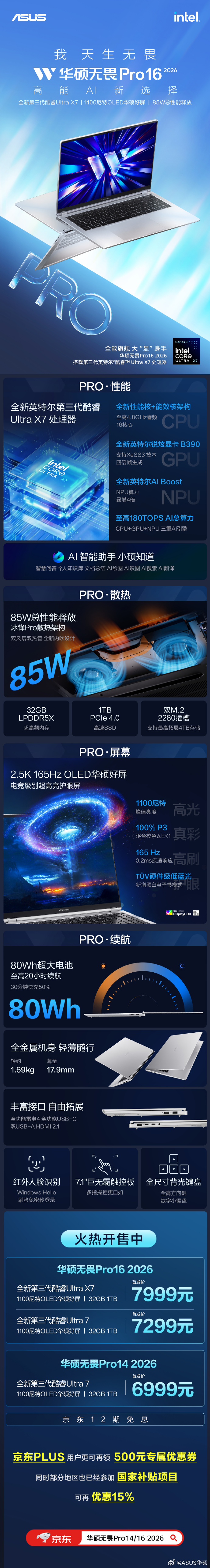 华硕无畏Pro16 2026华硕无畏Pro14 2026,今日正式开售