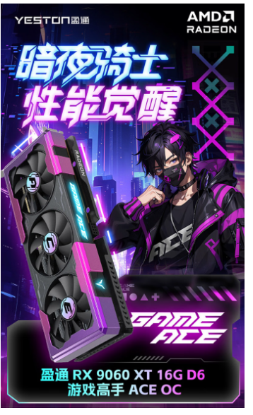 AMD RX 9060 XT多版本显卡京东先人一步预售 解锁高帧创作游戏新体验