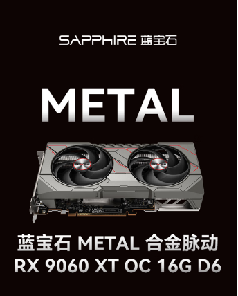 AMD RX 9060 XT多版本显卡京东先人一步预售 解锁高帧创作游戏新体验