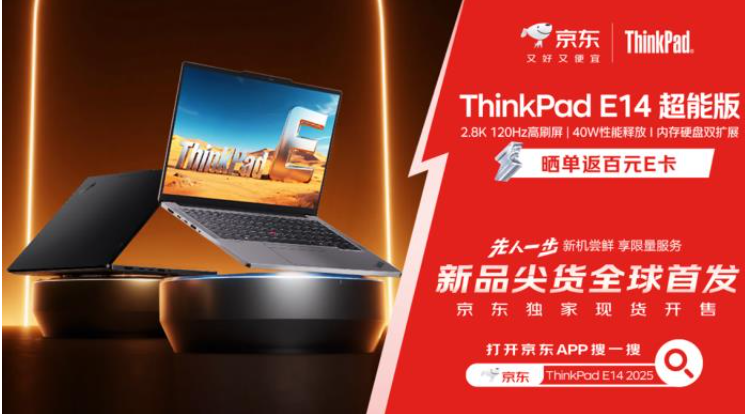 来京东购买ThinkPad E14 2025超能版 先人一步体验全新商务本