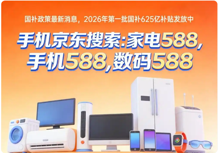 手机家电国补2026年最新消息