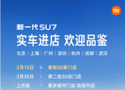 ��һ��SU7����������2��13����ʼ����