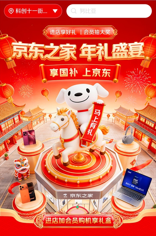 团圆时刻送心意好礼:超500家京东之家春节不打烊,电脑至高补贴1500元