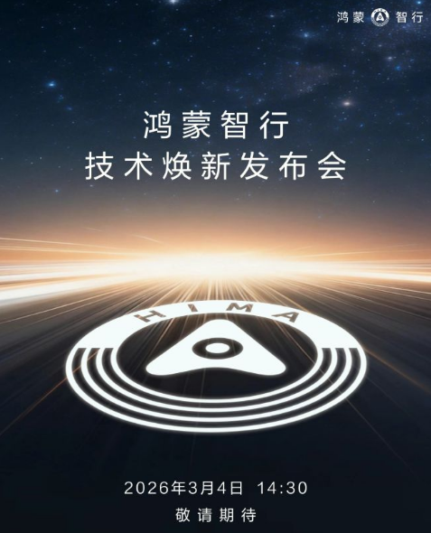 万象更新,驭见未来 华为鸿蒙智行技术焕新发布会定档