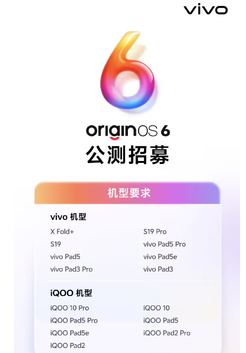 vivo OriginOS 6 最新公测招募开启
