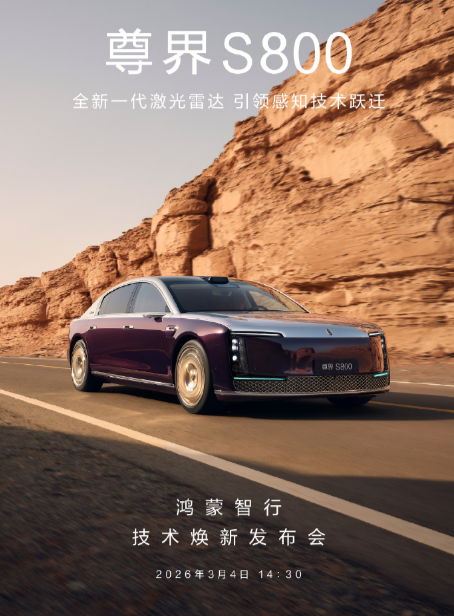 尊界S800首发搭载全球量产最高线束激光雷达