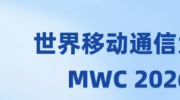 MWC 2026 �����ƶ�ͨ�Ŵ�� ��ῴ��ʲô�ֻ���