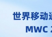 MWC 2026 �����ƶ�ͨ�Ŵ�� ��ῴ��ʲô�ֻ���
