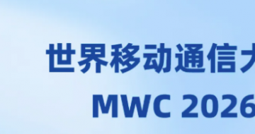 MWC 2026 �����ƶ�ͨ�Ŵ�� ��ῴ��ʲô�ֻ���