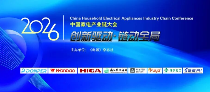 创新驱动・链动全局,2026年中国家电产业链大会即将启幕