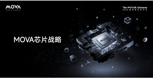 AWE 2026再携重磅阵容,MOVA全面披露芯片战略,擎画“主动时代”技术版图