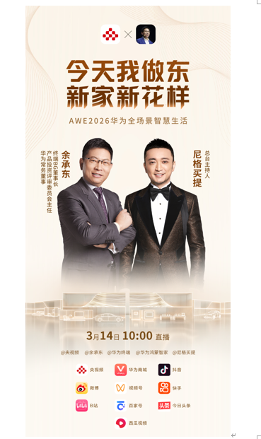 ��Ϊȫ��������AWE 2026����Ϊ�����Ǽ� �ǻ�ȫ��̬����δ����