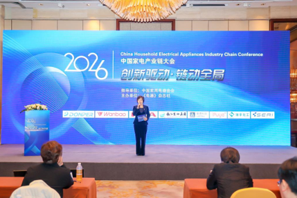 链动全局,2026中国家电产业链大会召开