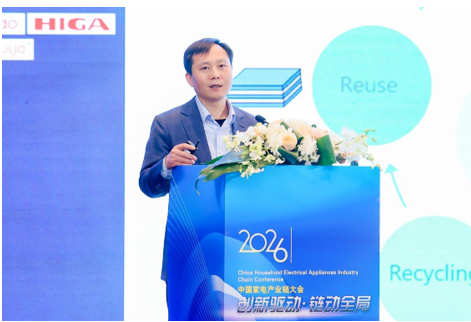 链动全局,2026中国家电产业链大会召开