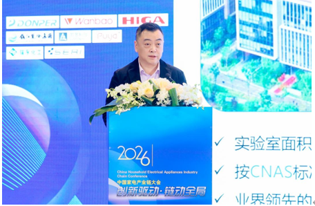 链动全局,2026中国家电产业链大会召开
