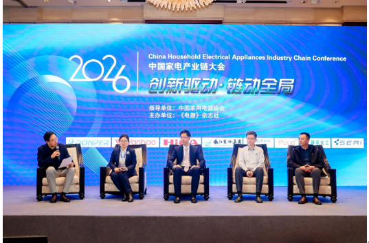 链动全局,2026中国家电产业链大会召开